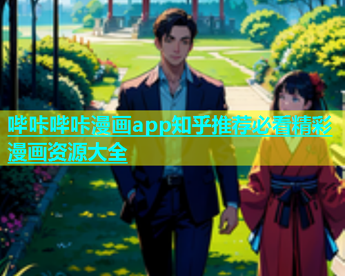 哔咔哔咔漫画app知乎推荐必看精彩漫画资源大全  第1张