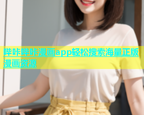 哔咔哔咔漫画app轻松搜索海量正版漫画资源  第1张