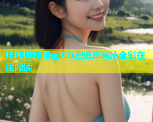 哔咔哔咔漫画CG资源库高清全彩在线阅读  第1张