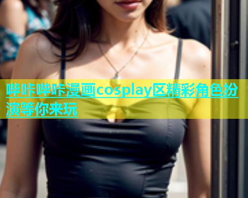 哔咔哔咔漫画cosplay区精彩角色扮演等你来玩  第1张