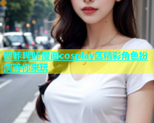 哔咔哔咔漫画cosplay区精彩角色扮演等你来玩  第2张