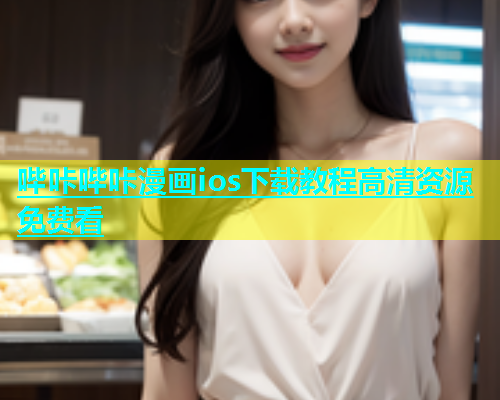 哔咔哔咔漫画ios下载教程高清资源免费看  第1张