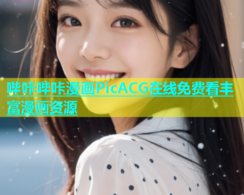 哔咔哔咔漫画PicACG在线免费看丰富漫画资源  第1张