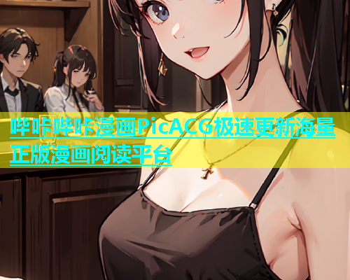 哔咔哔咔漫画PicACG极速更新海量正版漫画阅读平台  第1张