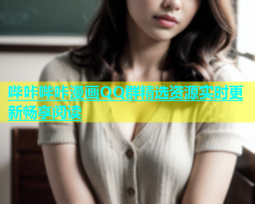 哔咔哔咔漫画QQ群精选资源实时更新畅享阅读  第2张
