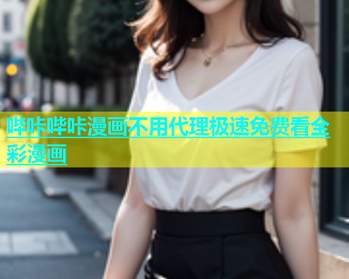 哔咔哔咔漫画不用代理极速免费看全彩漫画  第1张