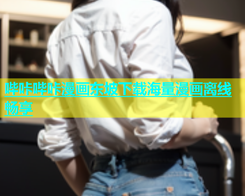 哔咔哔咔漫画东坡下载海量漫画离线畅享  第1张