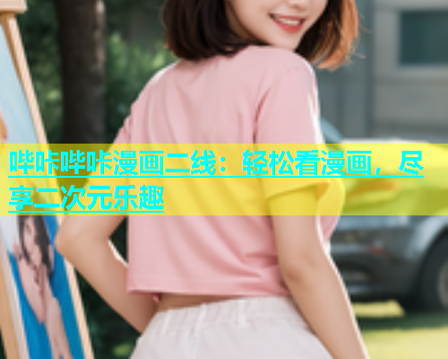 哔咔哔咔漫画二线：轻松看漫画，尽享二次元乐趣  第1张