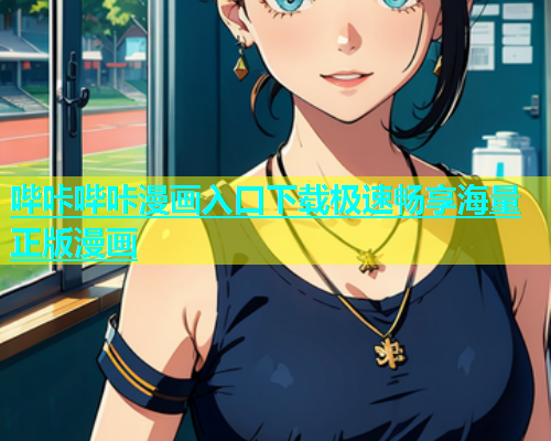 哔咔哔咔漫画入口下载极速畅享海量正版漫画  第1张