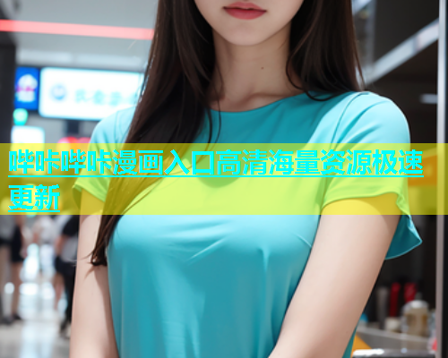 哔咔哔咔漫画入口高清海量资源极速更新  第1张