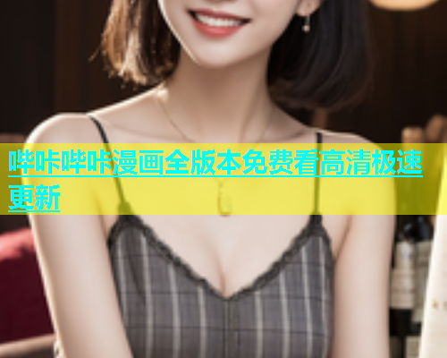 哔咔哔咔漫画全版本免费看高清极速更新  第1张