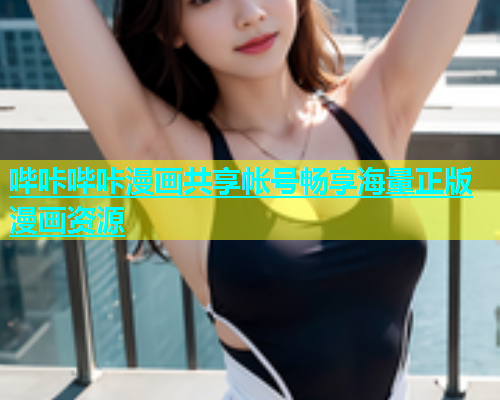 哔咔哔咔漫画共享帐号畅享海量正版漫画资源  第1张
