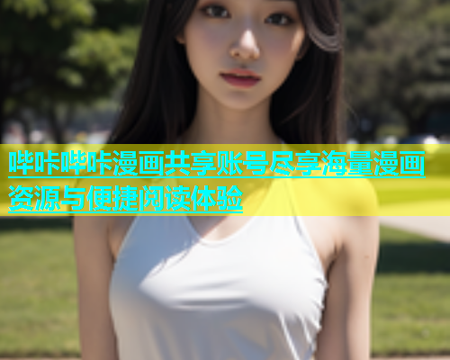 哔咔哔咔漫画共享账号尽享海量漫画资源与便捷阅读体验  第1张