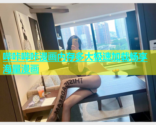 哔咔哔咔漫画内存多大极速加载畅享海量漫画  第2张