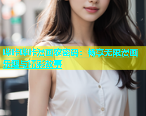 哔咔哔咔漫画农密码：畅享无限漫画乐趣与精彩故事  第2张
