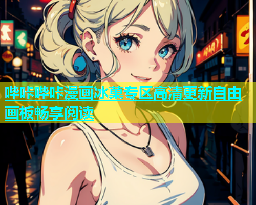 哔咔哔咔漫画冰菓专区高清更新自由画板畅享阅读  第1张