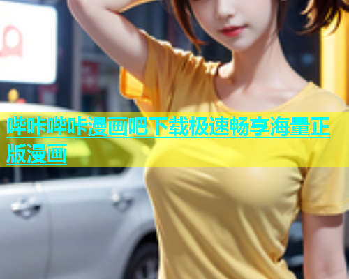 哔咔哔咔漫画吧下载极速畅享海量正版漫画  第1张
