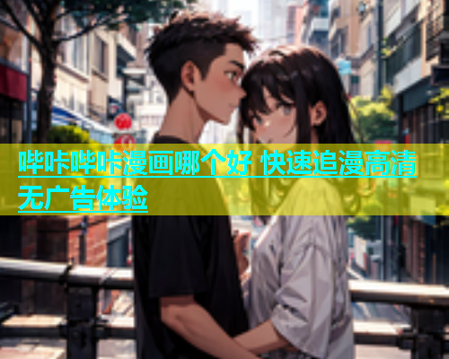 哔咔哔咔漫画哪个好 快速追漫高清无广告体验  第2张
