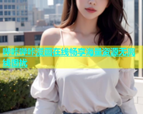 哔咔哔咔漫画在线畅享海量资源无离线困扰  第1张