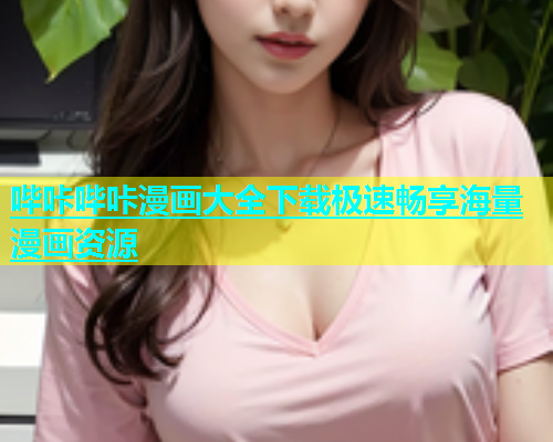 哔咔哔咔漫画大全下载极速畅享海量漫画资源  第1张