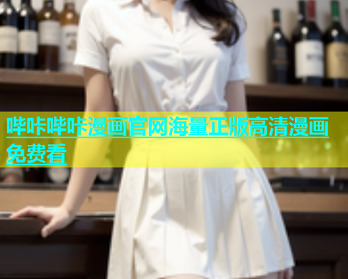 哔咔哔咔漫画官网海量正版高清漫画免费看  第1张