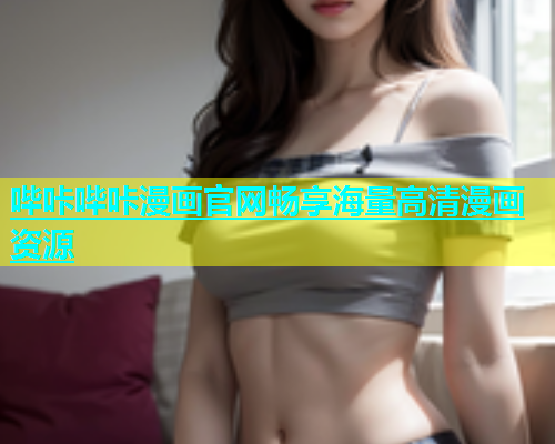 哔咔哔咔漫画官网畅享海量高清漫画资源  第2张