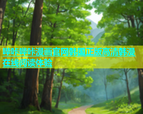 哔咔哔咔漫画官网韩国正版高清韩漫在线阅读体验  第1张