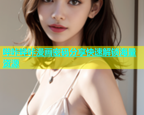 哔咔哔咔漫画密码分享快速解锁海量资源  第1张