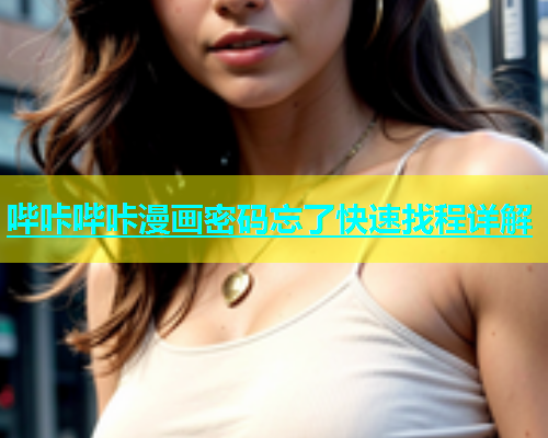 哔咔哔咔漫画密码忘了快速找程详解  第2张