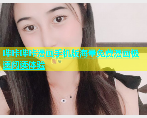 哔咔哔咔漫画手机版海量免费漫画极速阅读体验  第2张
