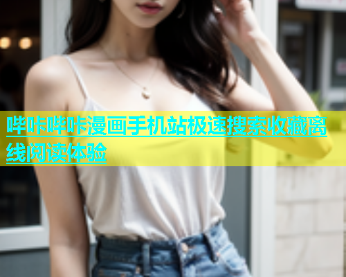 哔咔哔咔漫画手机站极速搜索收藏离线阅读体验  第1张