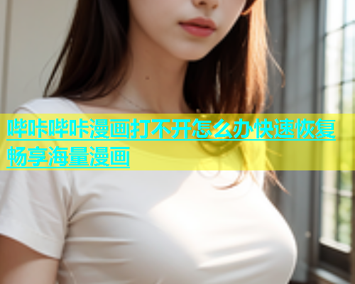 哔咔哔咔漫画打不开怎么办快速恢复畅享海量漫画  第2张