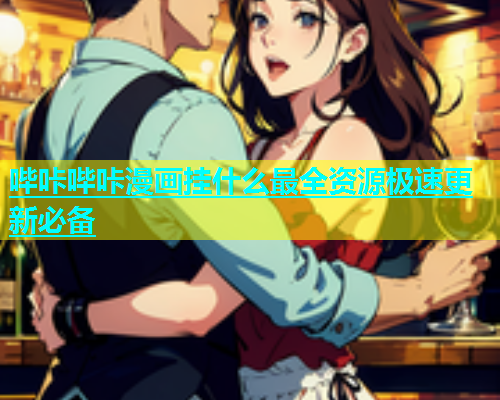 哔咔哔咔漫画挂什么最全资源极速更新必备  第1张