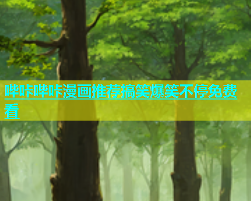 哔咔哔咔漫画推荐搞笑爆笑不停免费看  第1张