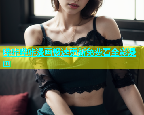 哔咔哔咔漫画极速更新免费看全彩漫画  第1张