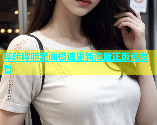 哔咔哔咔漫画极速更新海量正版免费看  第2张
