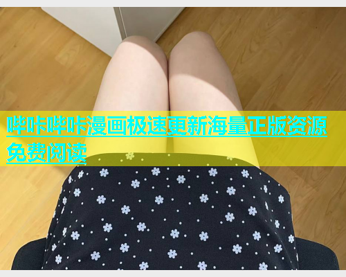 哔咔哔咔漫画极速更新海量正版资源免费阅读  第1张