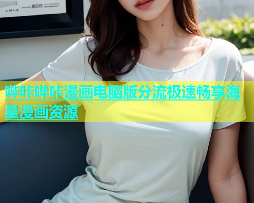 哔咔哔咔漫画电脑版分流极速畅享海量漫画资源  第1张