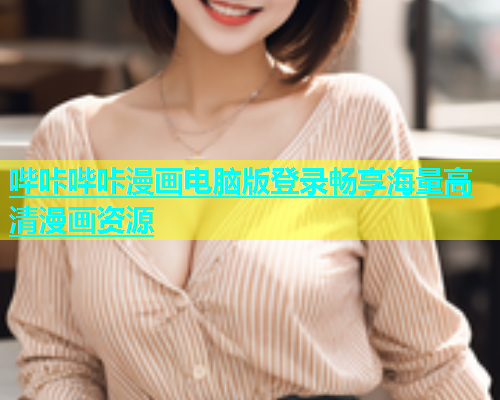 哔咔哔咔漫画电脑版登录畅享海量高清漫画资源  第1张