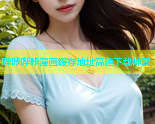 哔咔哔咔漫画缓存地址高速下载神器  第1张