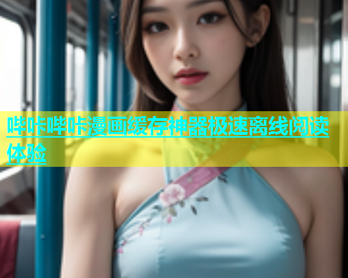 哔咔哔咔漫画缓存神器极速离线阅读体验  第1张