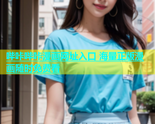 哔咔哔咔漫画网址入口 海量正版漫画随时免费看  第2张
