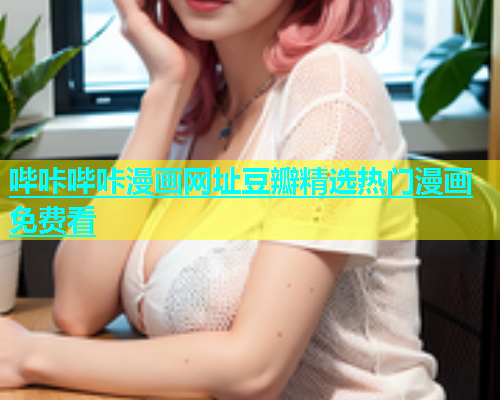 哔咔哔咔漫画网址豆瓣精选热门漫画免费看  第1张