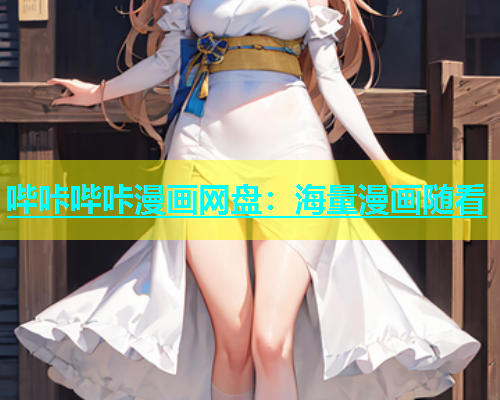 哔咔哔咔漫画网盘：海量漫画随看  第1张