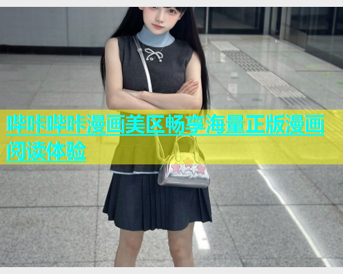 哔咔哔咔漫画美区畅享海量正版漫画阅读体验  第1张