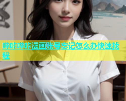哔咔哔咔漫画账号忘记怎么办快速找程  第1张