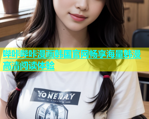 哔咔哔咔漫画韩国官网畅享海量韩漫高清阅读体验  第1张