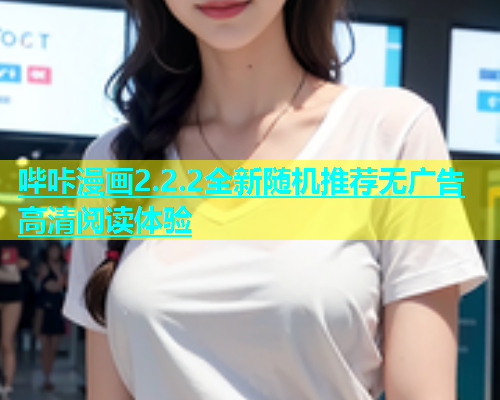 哔咔漫画2.2.2全新随机推荐无广告高清阅读体验  第1张
