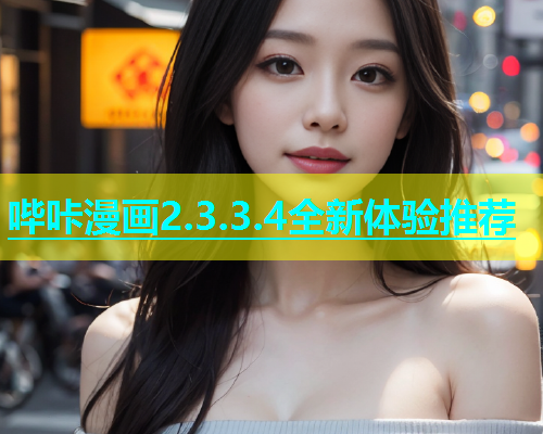 哔咔漫画2.3.3.4全新体验推荐  第1张