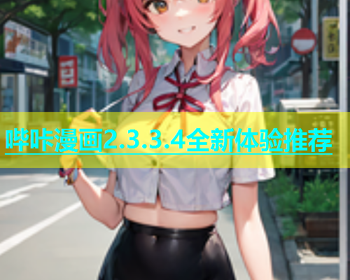哔咔漫画2.3.3.4全新体验推荐  第2张